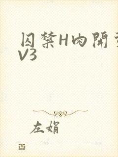 囚禁H肉开荤1V3
