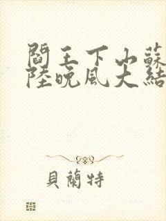 阎王下山苏文,陆晚风大结局