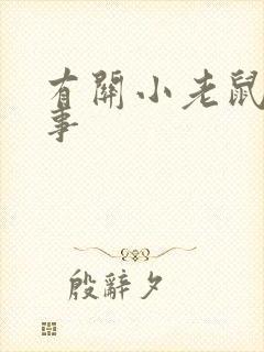 有关小老鼠的故事封面