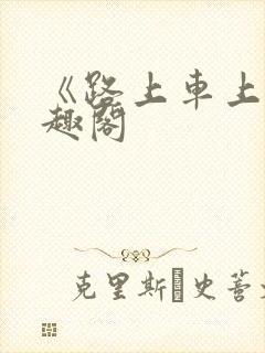 《路上车上》笔趣阁封面