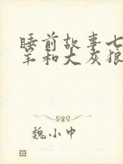 睡前故事七只小羊和大灰狼的故事