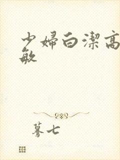 少妇白洁高义赵敏