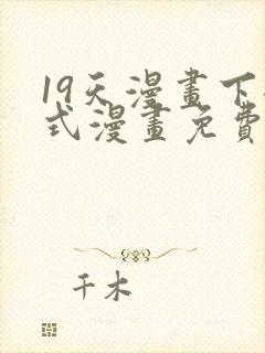 19天漫画下拉式漫画免费最新章节