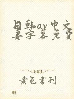 日韩av中文人妻字幕免费