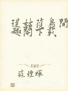 从姑获鸟开始笔趣阁下载