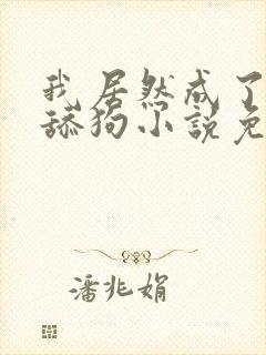 我居然成了反派舔狗小说免费阅读