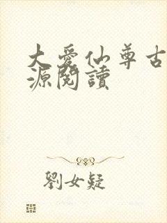 大爱仙尊古月方源阅读封面