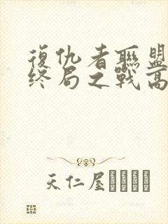 复仇者联盟4:终局之战高清在线观看