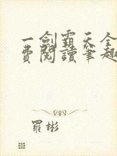 一剑霸天全文免费阅读笔趣阁