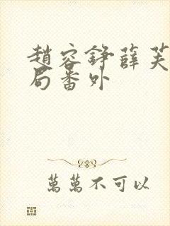 赵容铮薛芙大结局番外