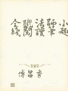 全职法师小说在线阅读笔趣阁