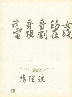 我哥哥的女朋友电视剧在线观看韩剧免费下载封面