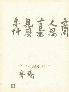 梦见有人要钱是什么意思周公解梦