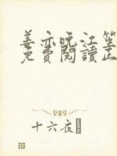 姜亦晚江笙全文免费阅读正版