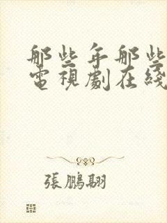 那些年那些事儿电视剧在线观看