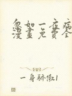 忽如一夜病娇来漫画免费全集下拉式漫画