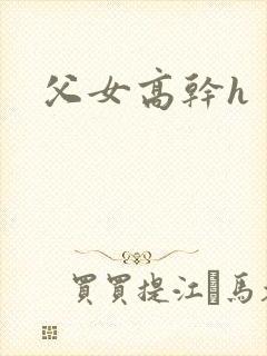 父女高干h