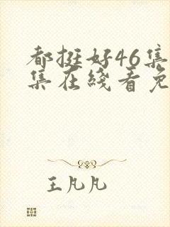 都挺好46集全集在线看免费