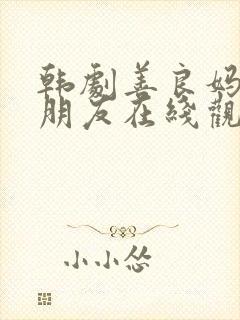 韩剧善良妈妈的朋友在线观看封面