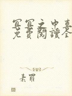 冥冥之中喜欢你免费阅读全文阅读