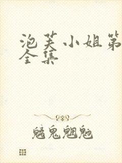 泡芙小姐第六季全集