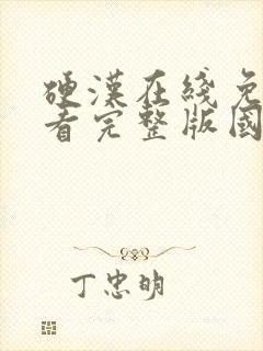 硬汉在线免费观看完整版国语封面