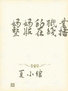 妈妈的职业6完整版在线播放免费观看