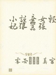 小说弃女轻狂毒妃狠嚣张