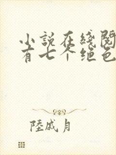 小说在线阅读我有七个绝色师姐