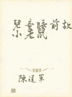 儿童睡前故事 小老鼠