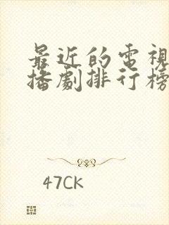 最近的电视剧热播剧排行榜前十名