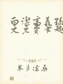 白洁高义孙倩全文免费笔趣阁阅读