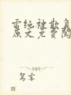 雷纯被欺负小说原文免费阅读封面