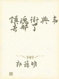 镇魂街典韦最后去哪了封面