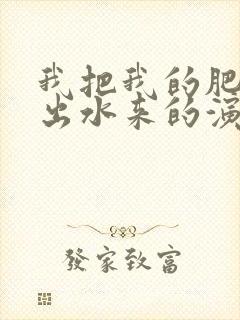 我把我的肥岳日出水来的演员表