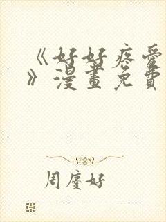 《好好疼爱里面》漫画免费观看封面