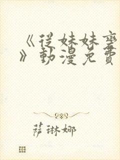 《从妹妹变家妻》动漫免费观看全集