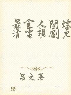 最食人间烟火高清电视剧免费观看