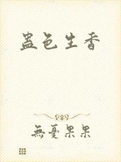 蛊色生香