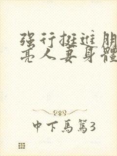 强行挺进朋友漂亮人妻身体