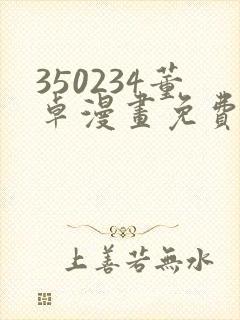 350234董卓漫画免费观看下拉式漫画