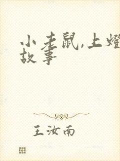 小老鼠,上灯台故事