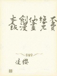 本剑仙绝不吃软饭漫画免费看下拉式封面