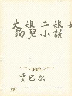大姐 二姐 妈 狗儿小说