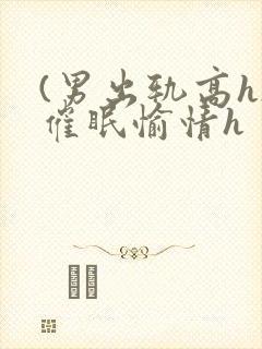 (男出轨高h)催眠愉情h