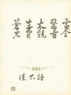 苍生大医电视剧免费观看全集