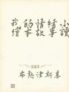 我的情绪小怪兽绘本故事读后感封面