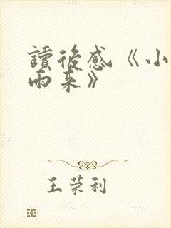 读后感《小英雄雨来》