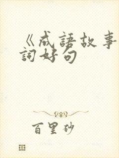 《成语故事》好词好句