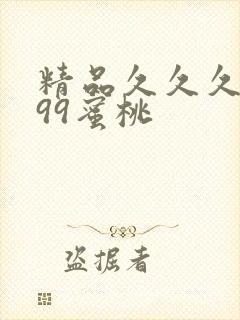 精品久久久久久99蜜桃